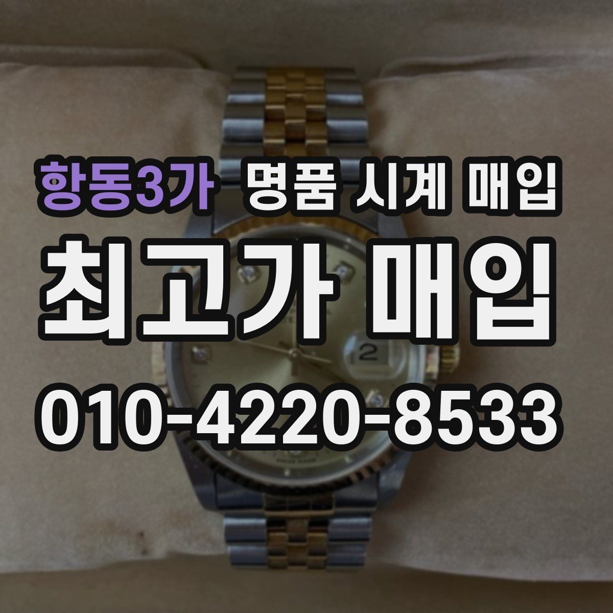 항동3가 명품 시계 매입 야광이 약해졌을 때 견적에 영향을 주는 요소