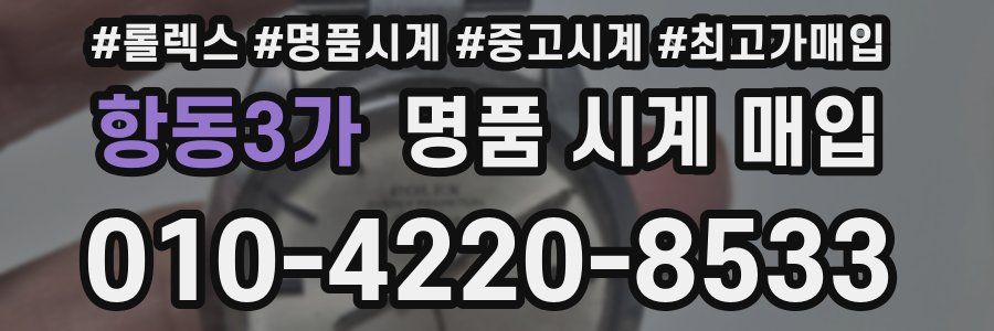 항동3가 명품 시계 매입