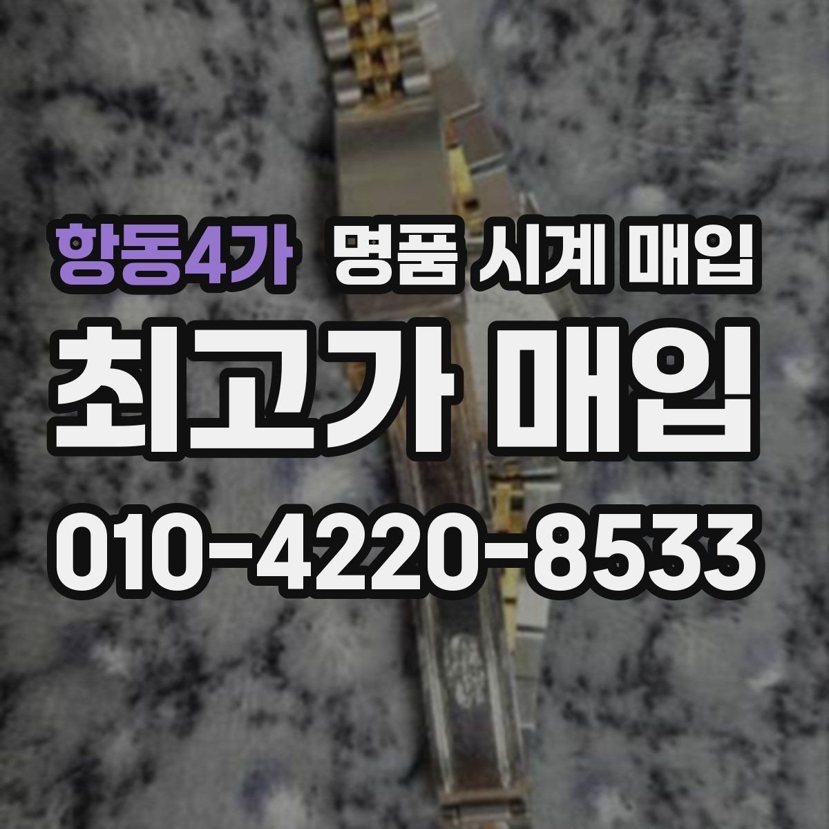 항동4가 명품 시계 매입 날짜 변경이 뻑뻑할 때 상담 전에 확인해야 할 것