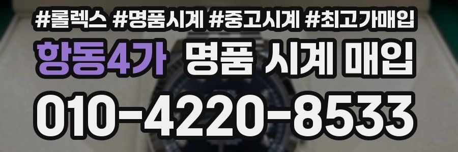 항동4가 명품 시계 매입