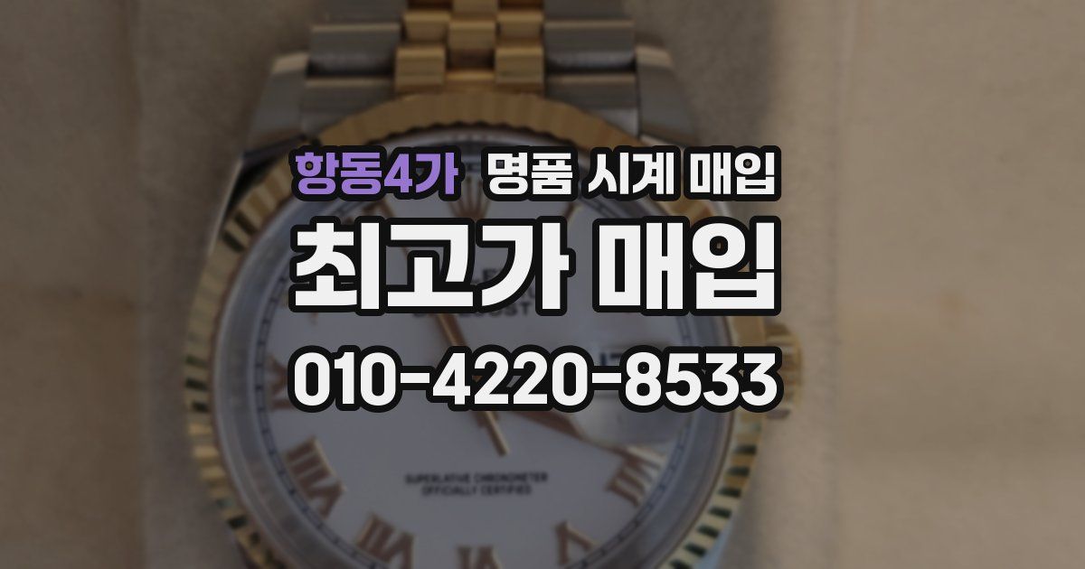 항동4가 명품 시계 매입