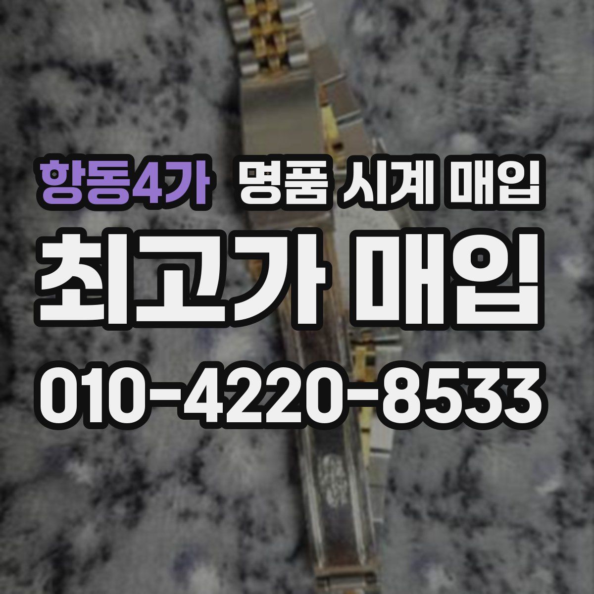 항동4가 명품 시계 매입