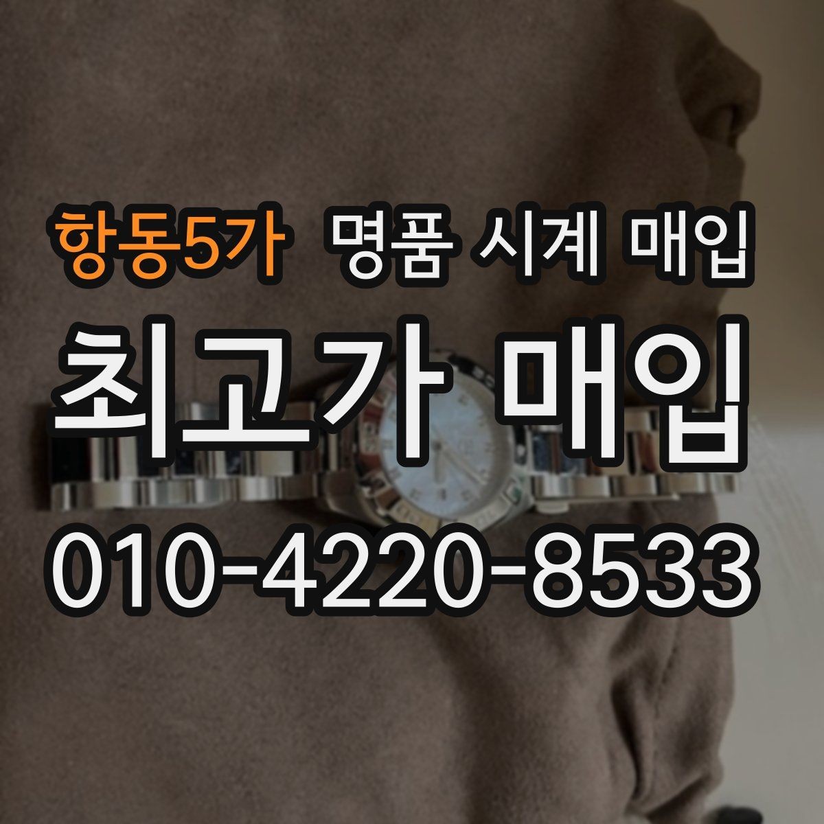 항동5가 명품 시계 매입 크로노가 정상 작동하지 않을 때 상담 전에 확인해야 할 것