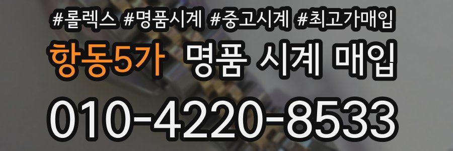 항동5가 명품 시계 매입