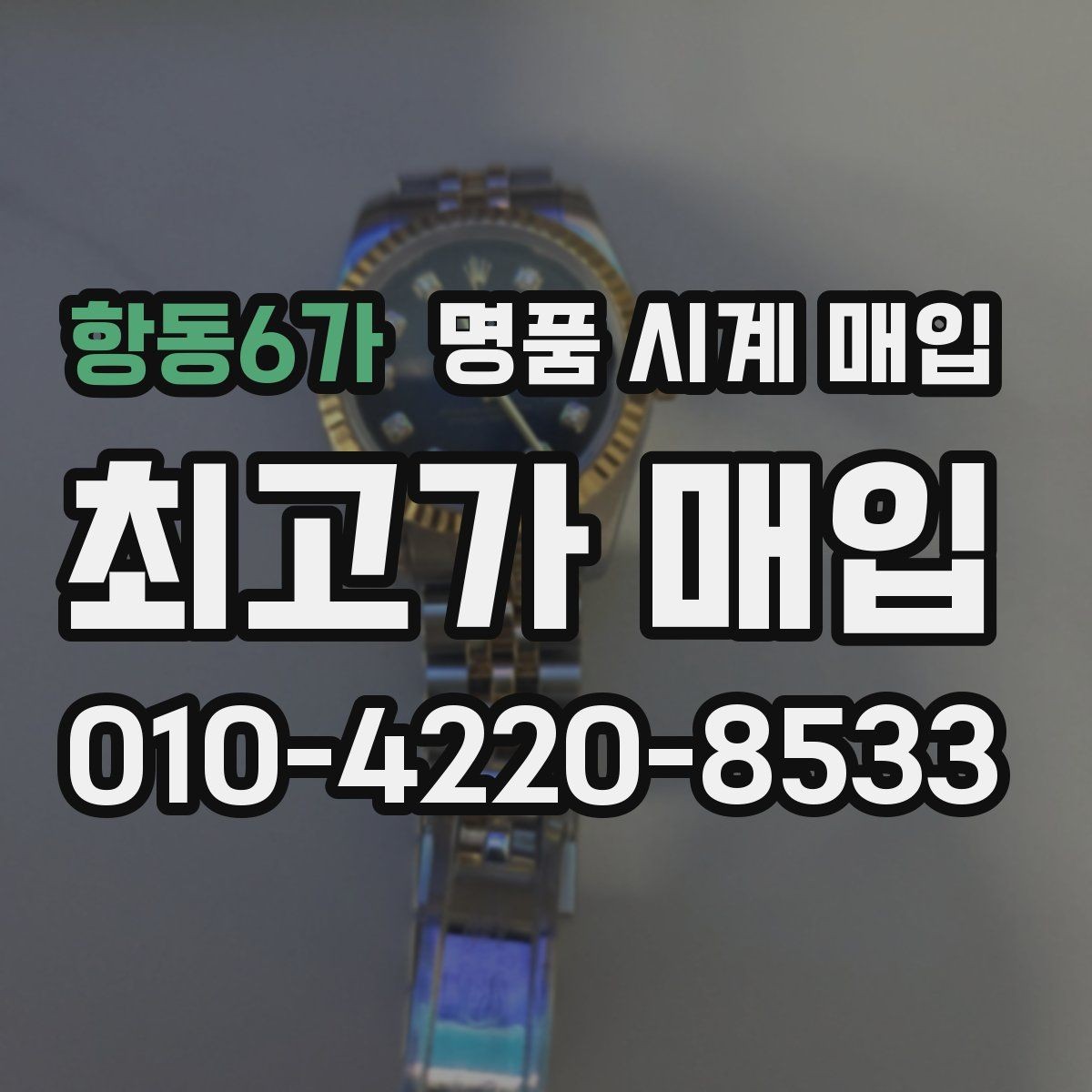 항동6가 명품 시계 매입 다이얼 교체 이력은 감가일까