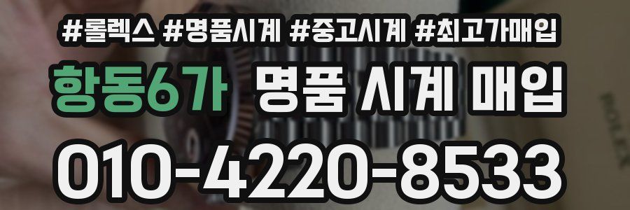항동6가 명품 시계 매입