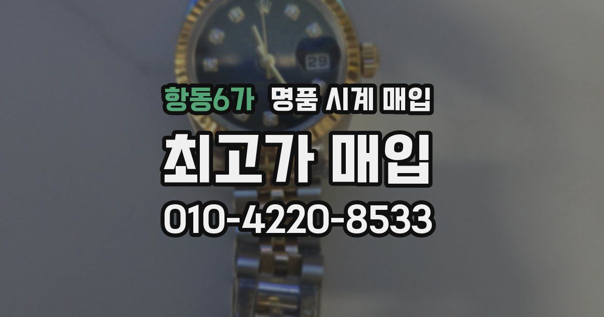 항동6가 명품 시계 매입