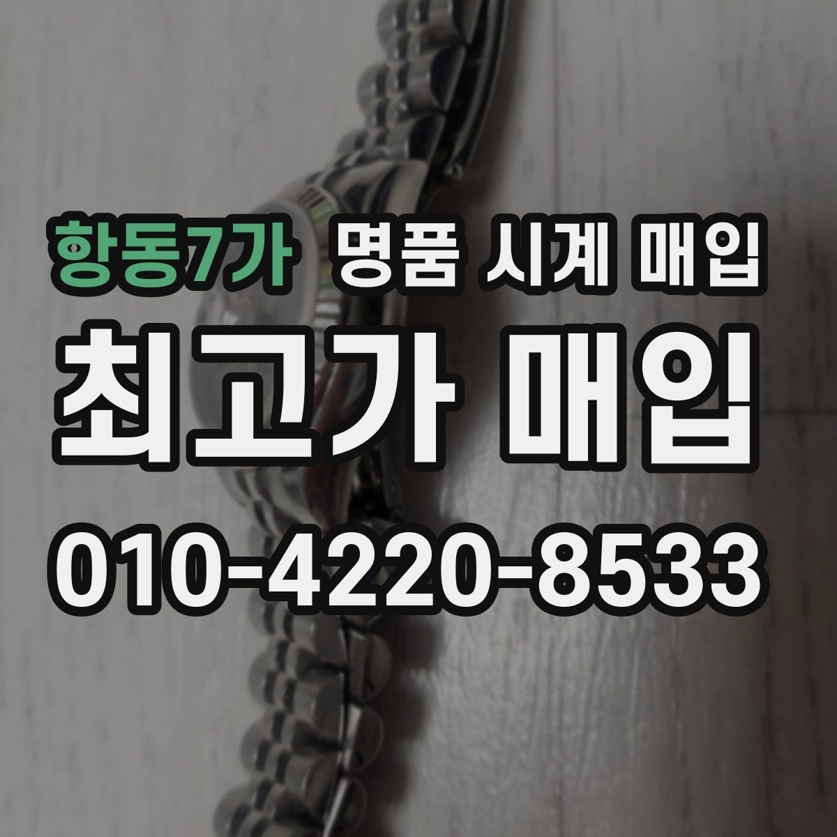 항동7가 명품 시계 매입 위탁과 직매입 선택 기준 한눈에