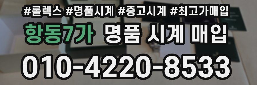 항동7가 명품 시계 매입