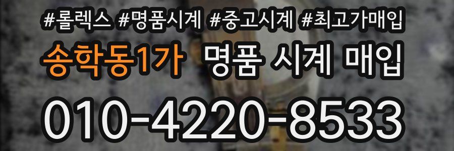 송학동1가 명품 시계 매입