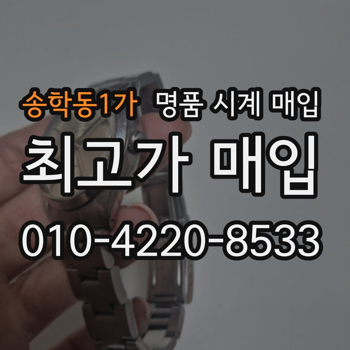 송학동1가 명품 시계 매입