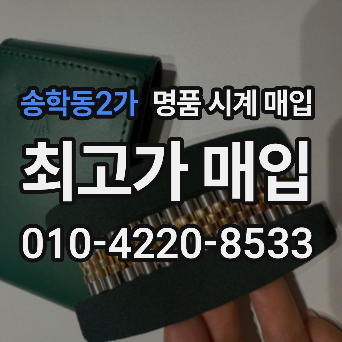 송학동2가 명품 시계 매입 국내 구매와 해외 구매 차이