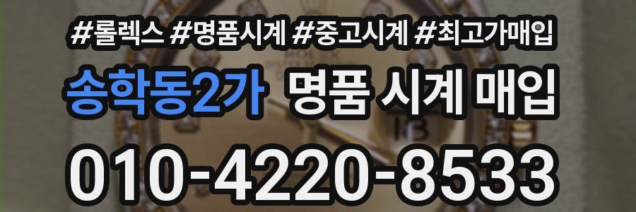 송학동2가 명품 시계 매입