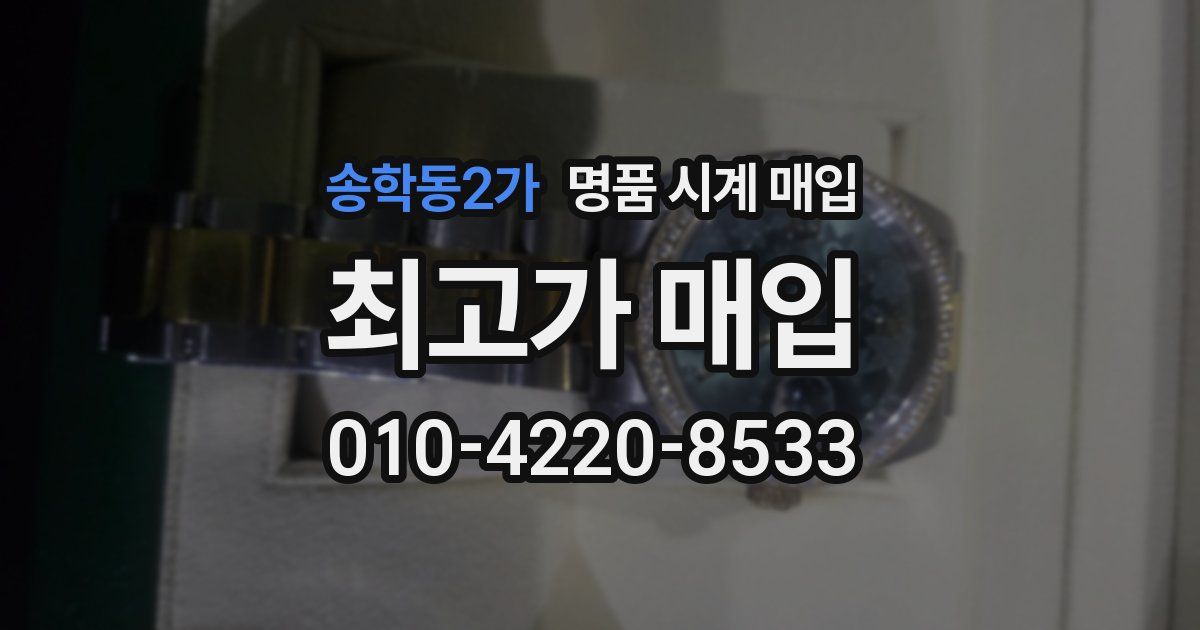 송학동2가 명품 시계 매입