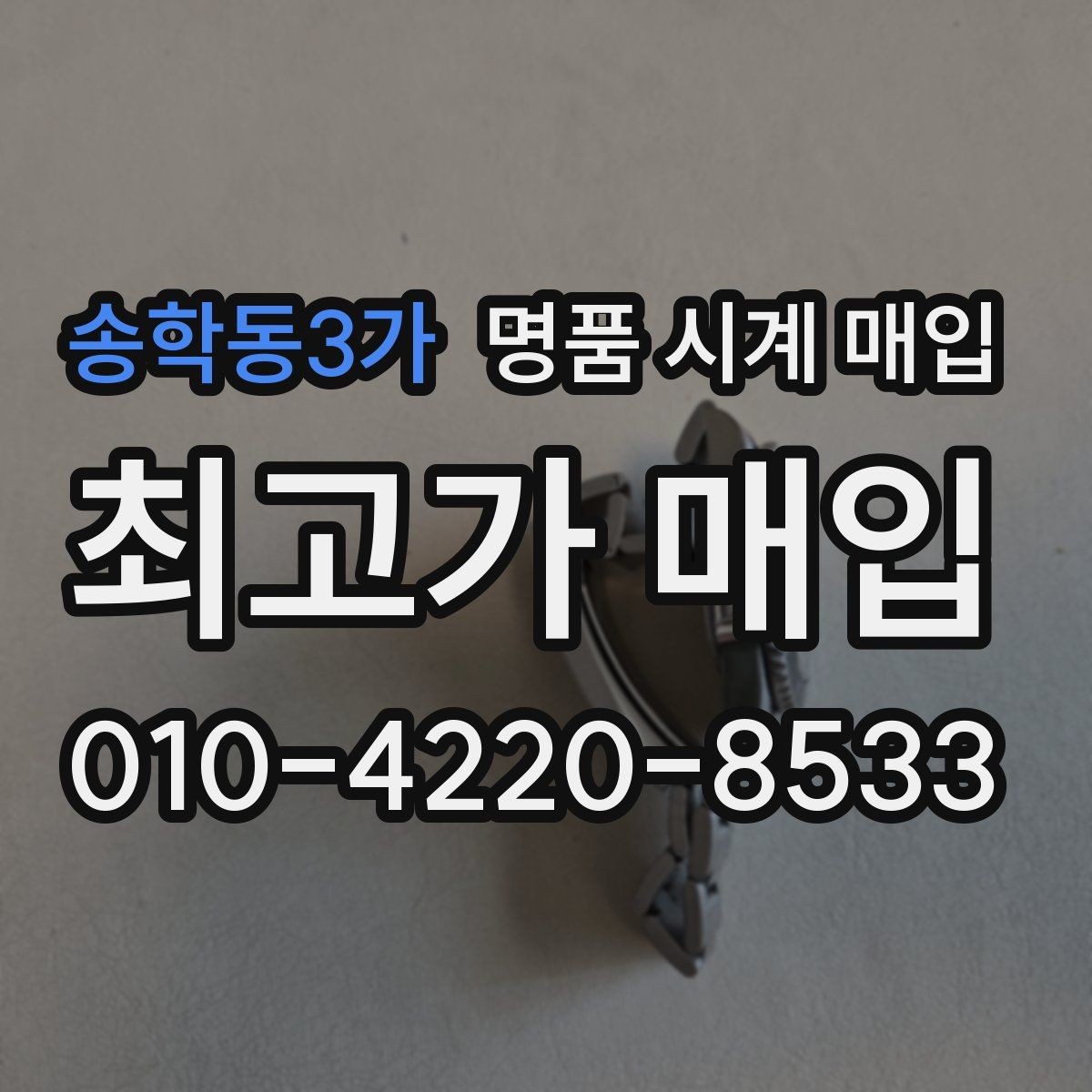 송학동3가 명품 시계 매입 종이 보증서도 인정되는지 정리