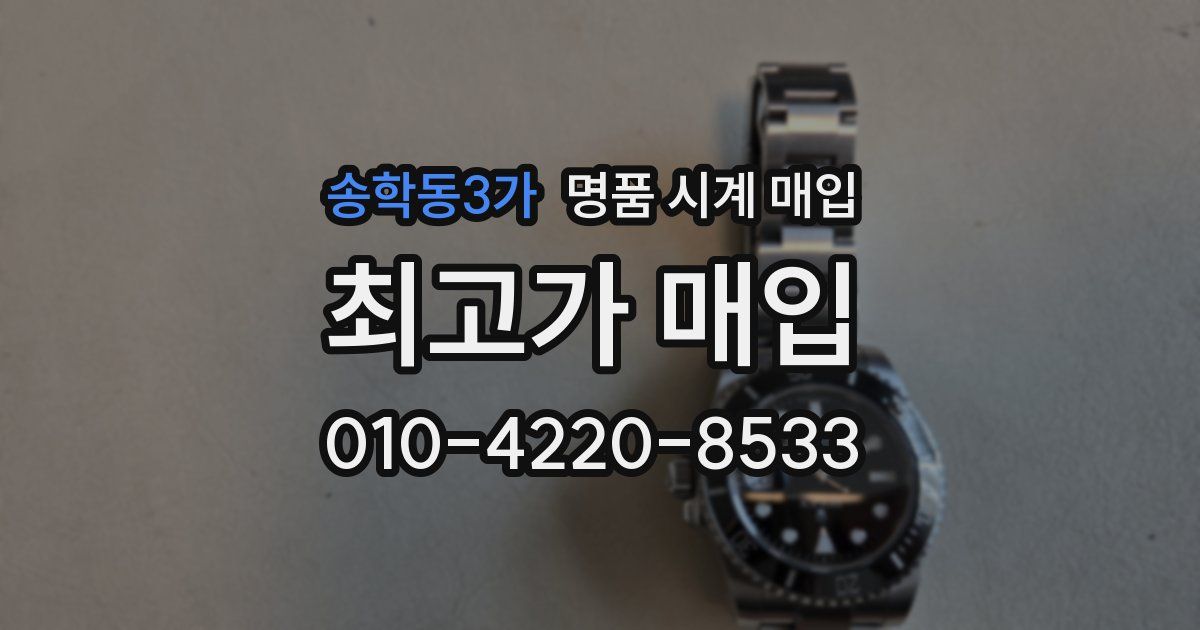 송학동3가 명품 시계 매입