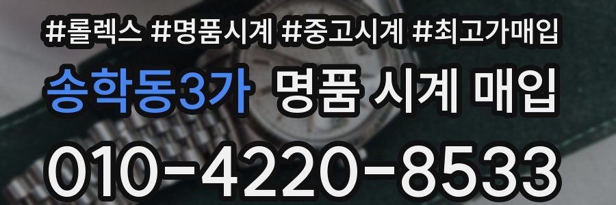 송학동3가 명품 시계 매입