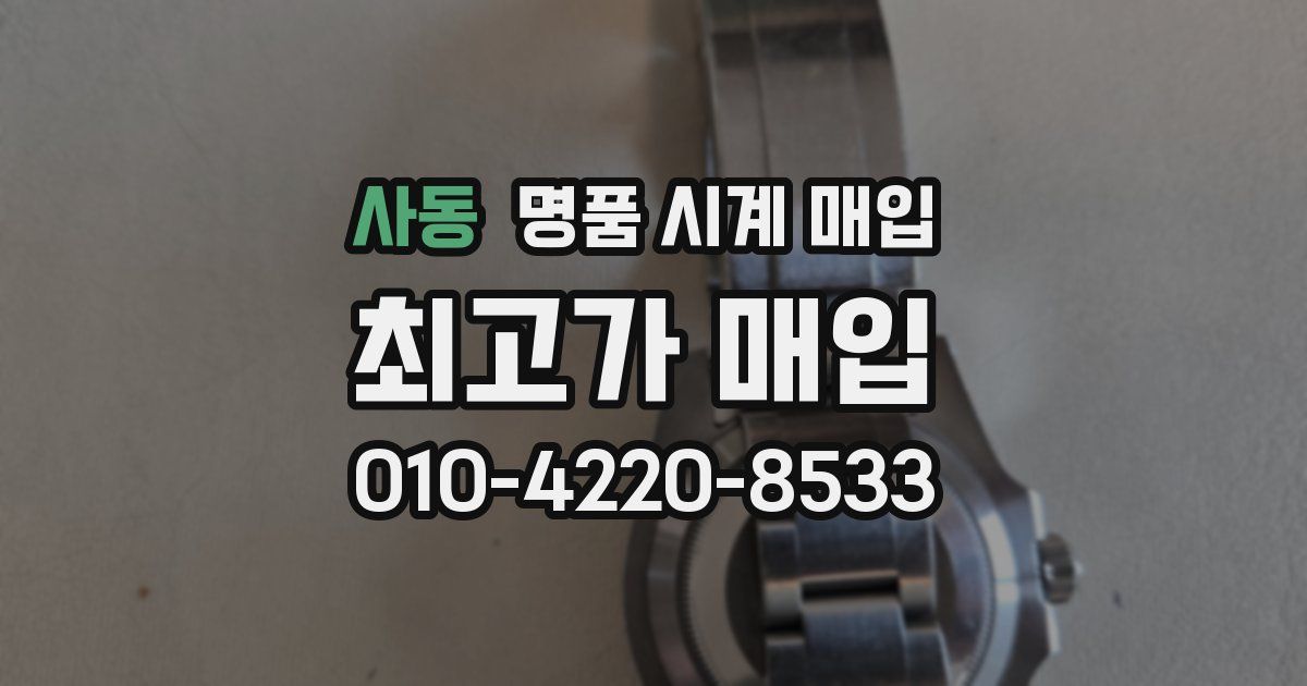 사동 명품 시계 매입