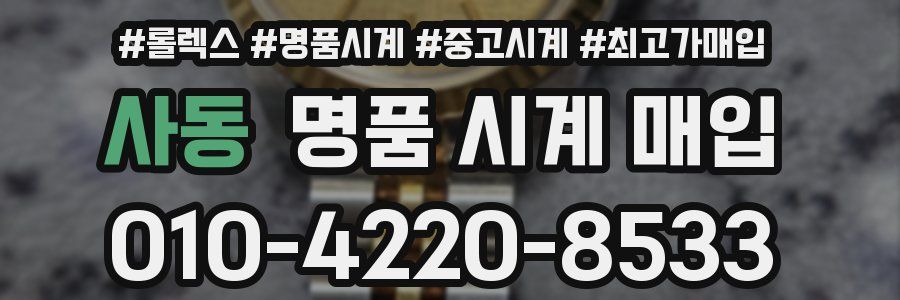 사동 명품 시계 매입