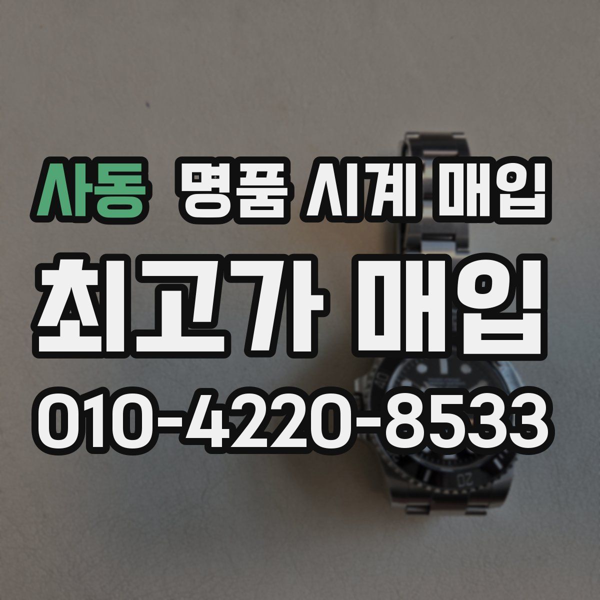 사동 명품 시계 매입
