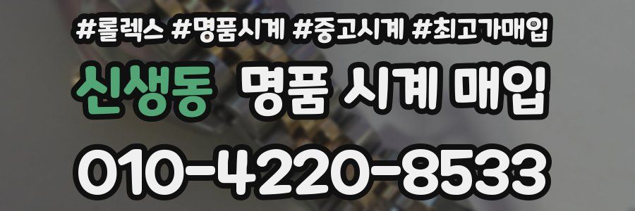 신생동 명품 시계 매입