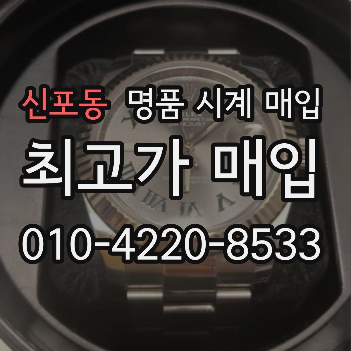 신포동 명품 시계 매입 자석 노출로 오차가 생길 수 있을까