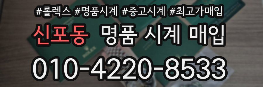 신포동 명품 시계 매입