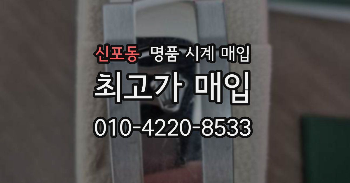 신포동 명품 시계 매입