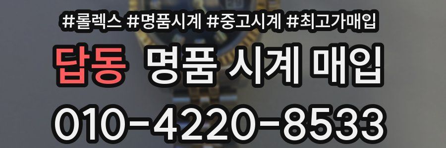답동 명품 시계 매입