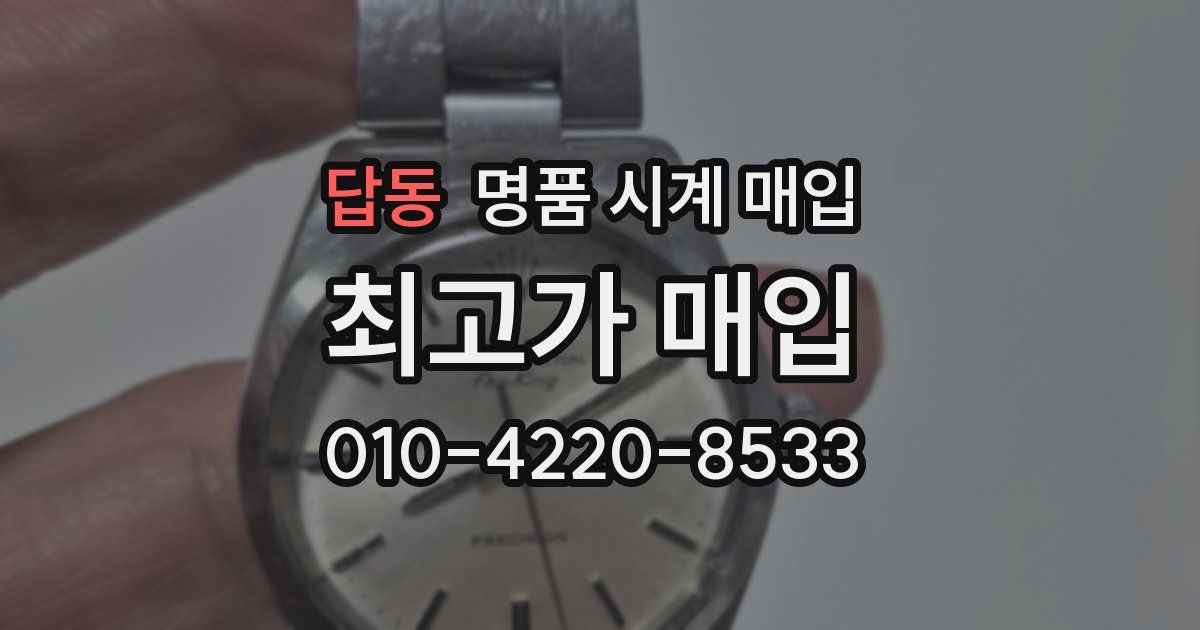 답동 명품 시계 매입