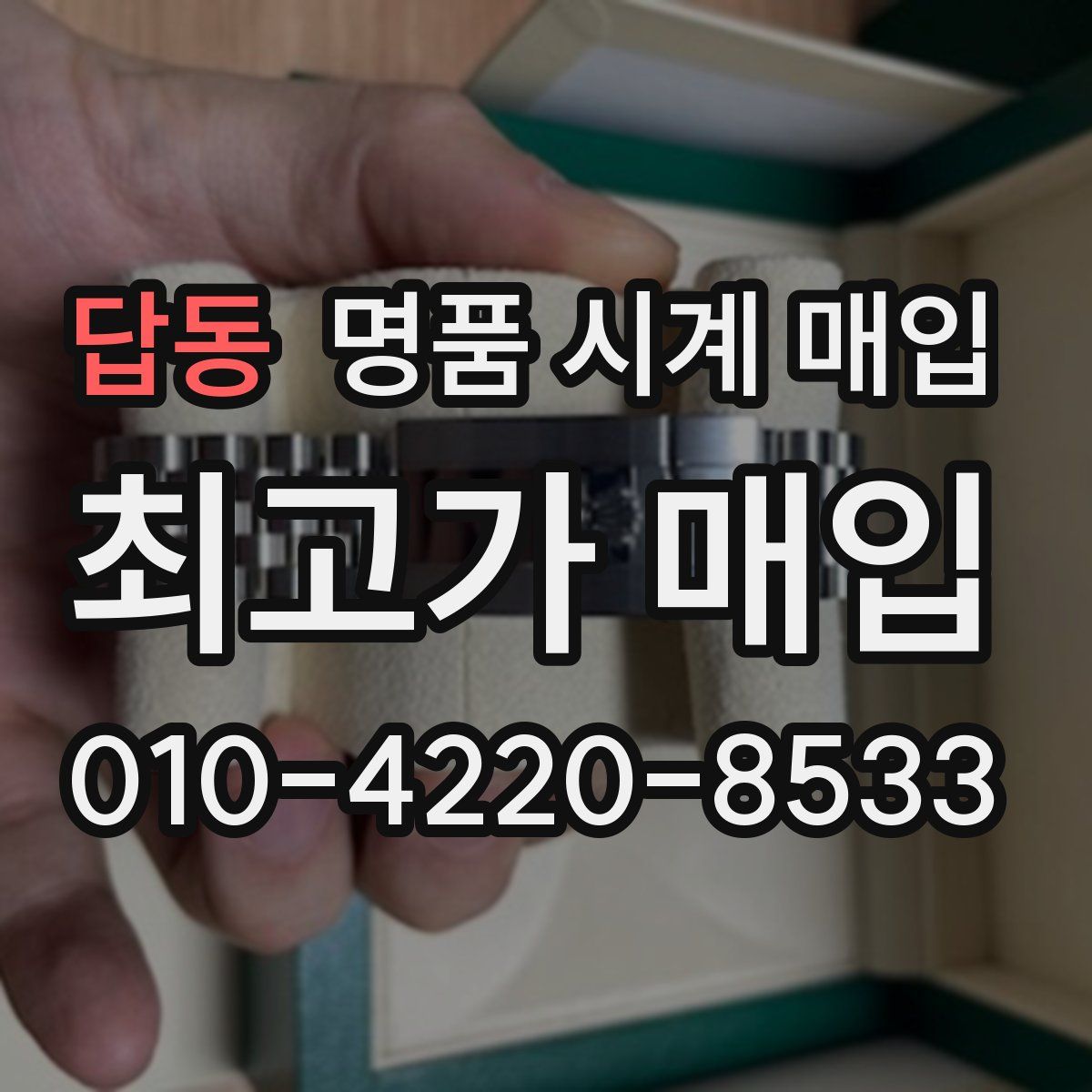 답동 명품 시계 매입