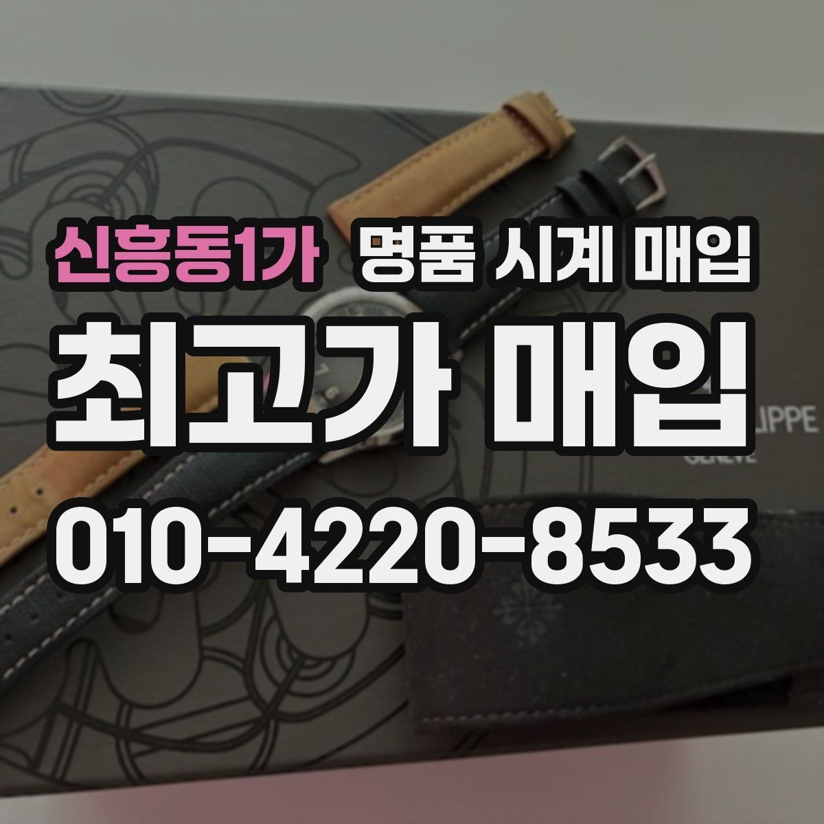 신흥동1가 명품 시계 매입 자석 노출로 오차가 생길 수 있을까