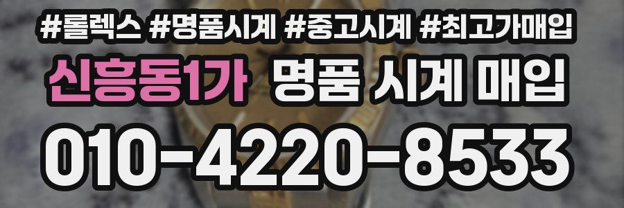 신흥동1가 명품 시계 매입