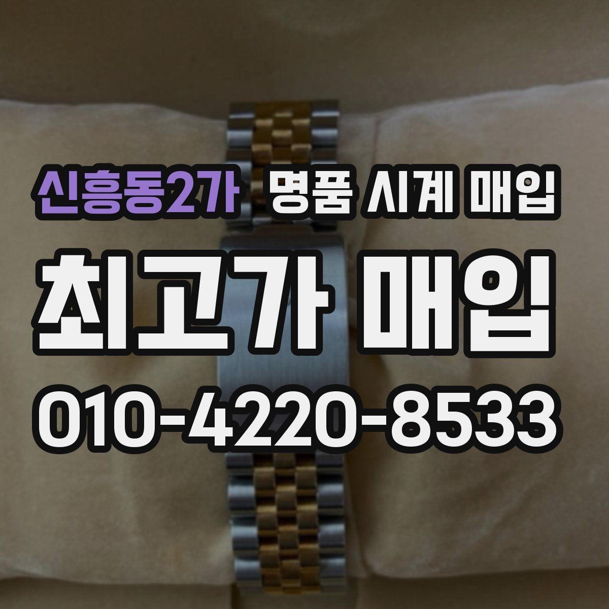 신흥동2가 명품 시계 매입 자석 노출로 오차가 생길 수 있을까