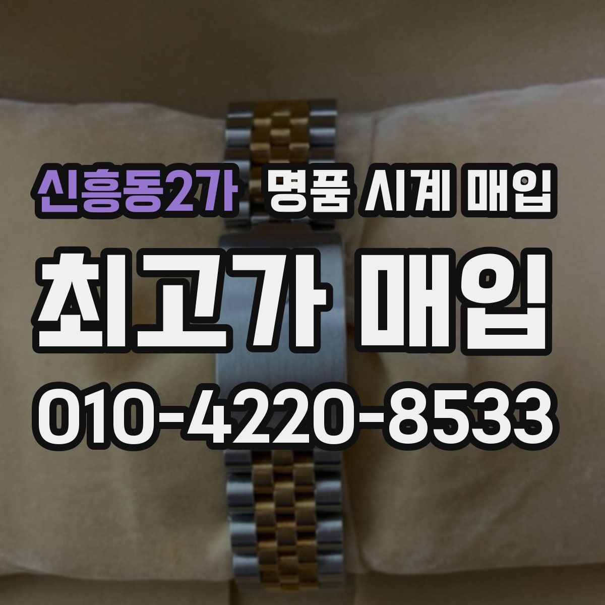 신흥동2가 명품 시계 매입