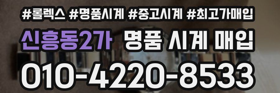 신흥동2가 명품 시계 매입