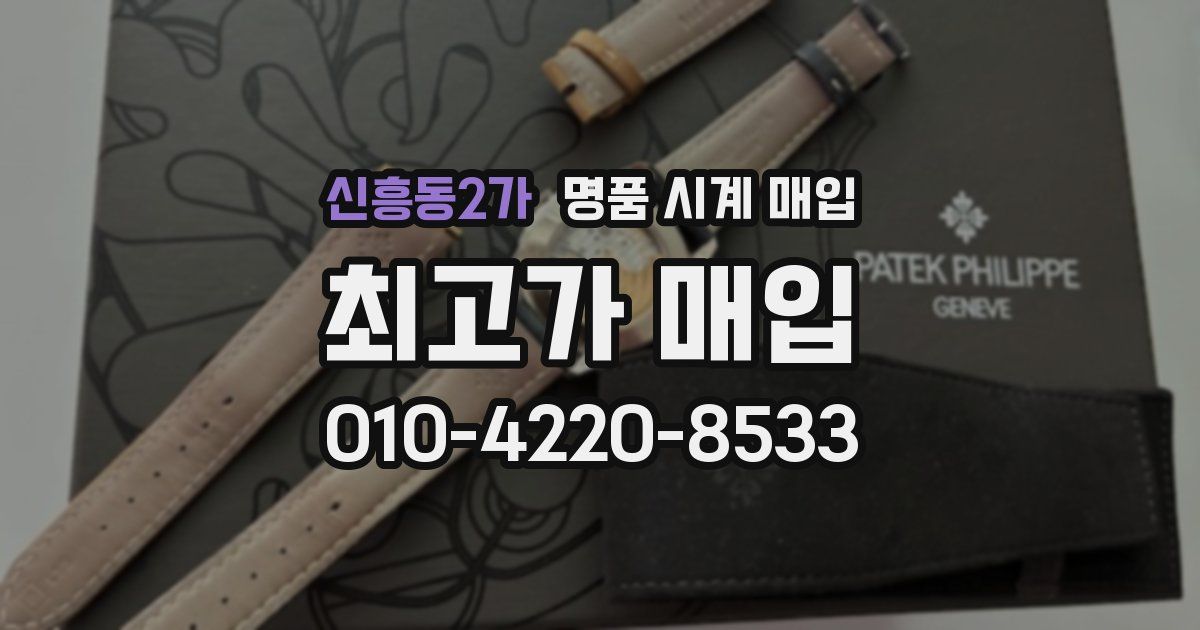 신흥동2가 명품 시계 매입
