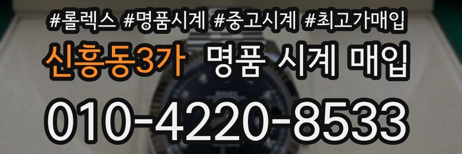 신흥동3가 명품 시계 매입