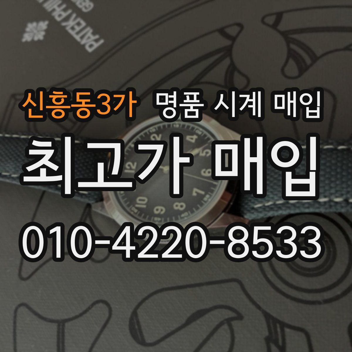 신흥동3가 명품 시계 매입