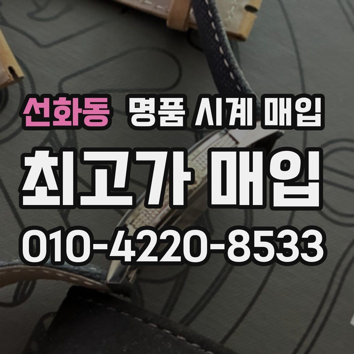 선화동 명품 시계 매입 오래된 시계도 시세가 나오는 이유