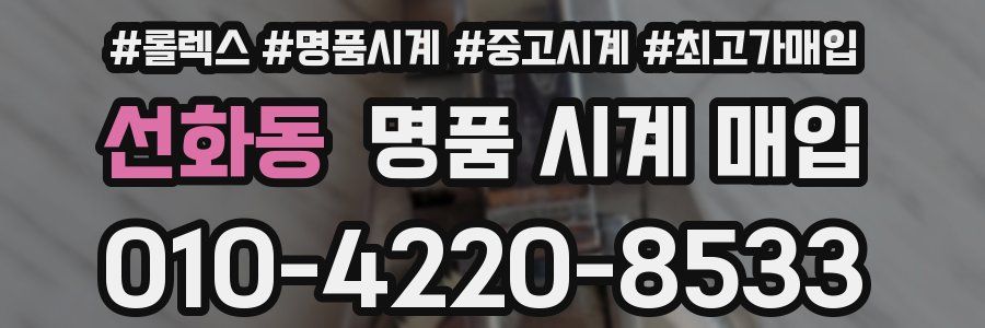 선화동 명품 시계 매입