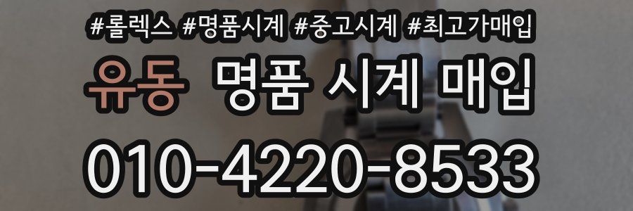 유동 명품 시계 매입