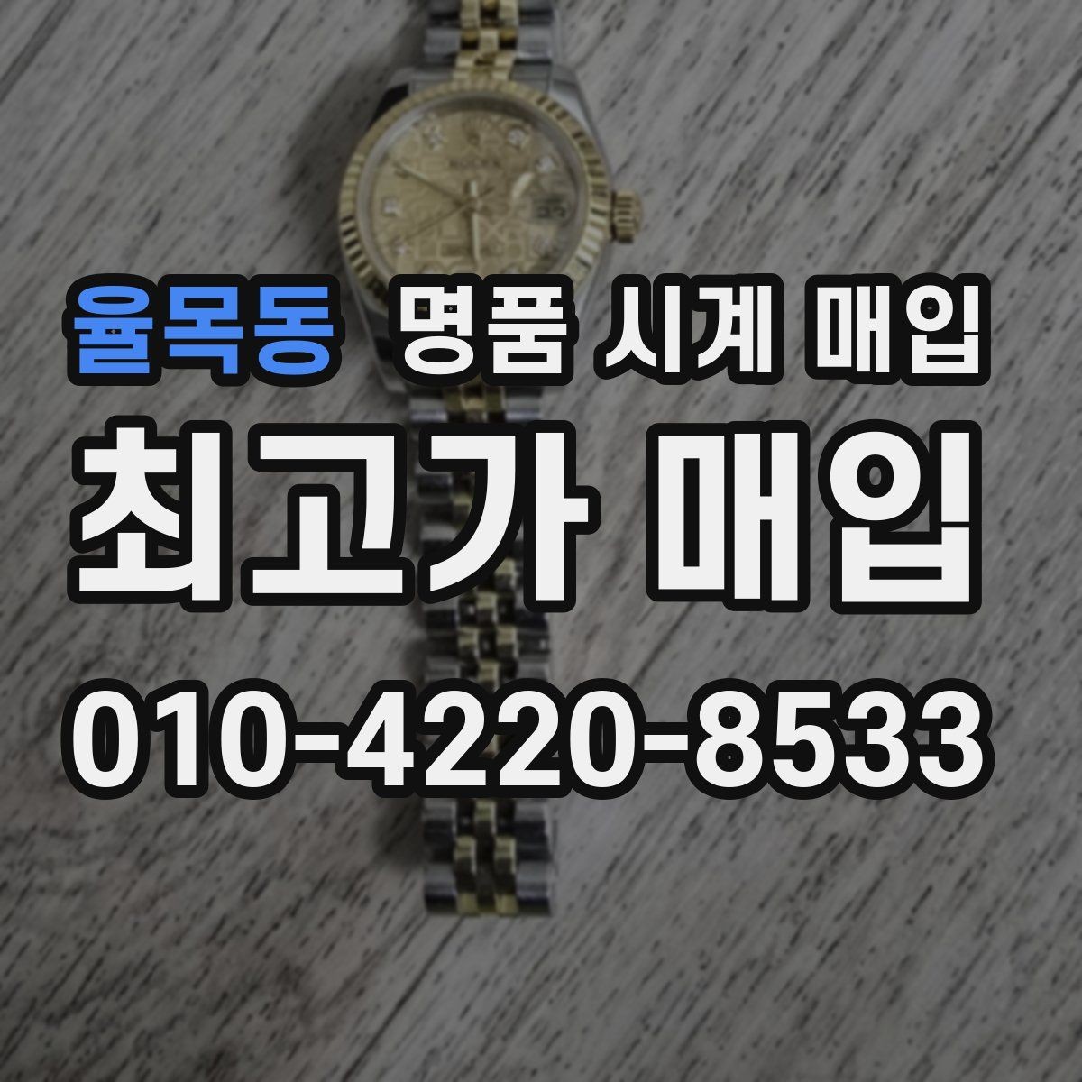 율목동 명품 시계 매입 박스만 없어도 견적이 달라질까