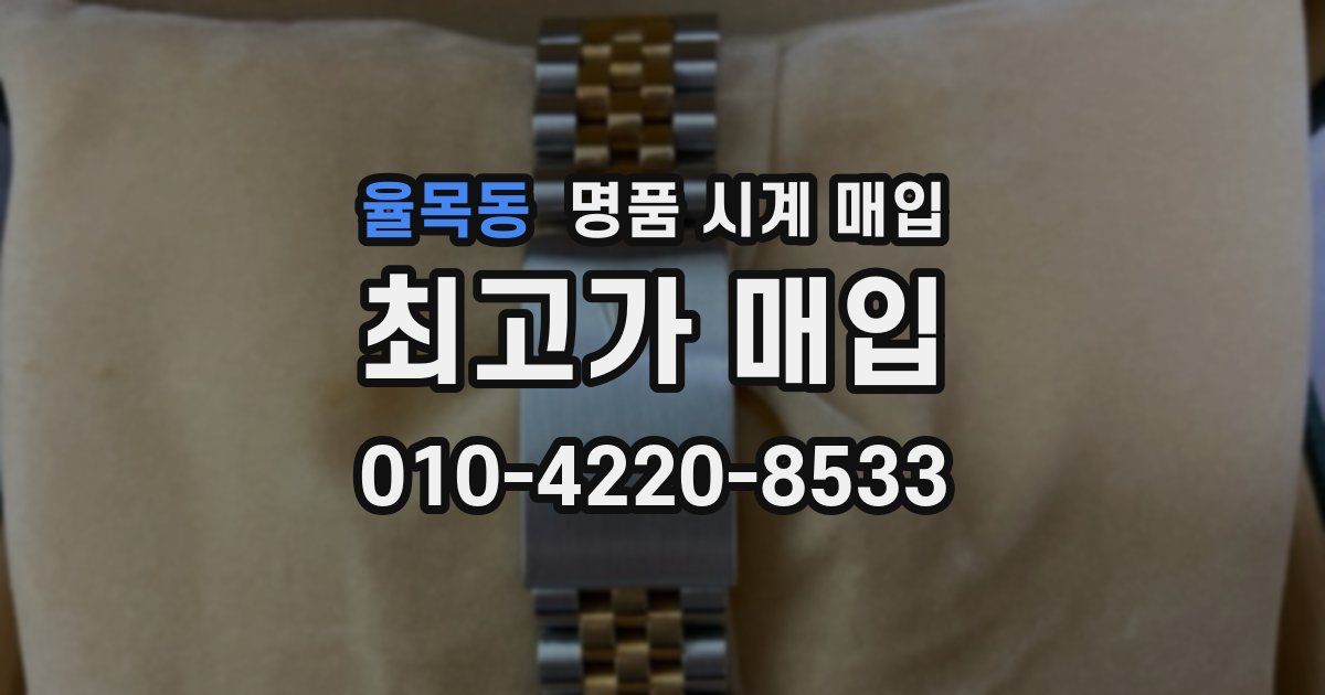 율목동 명품 시계 매입