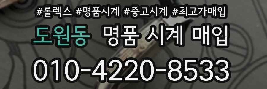 도원동 명품 시계 매입