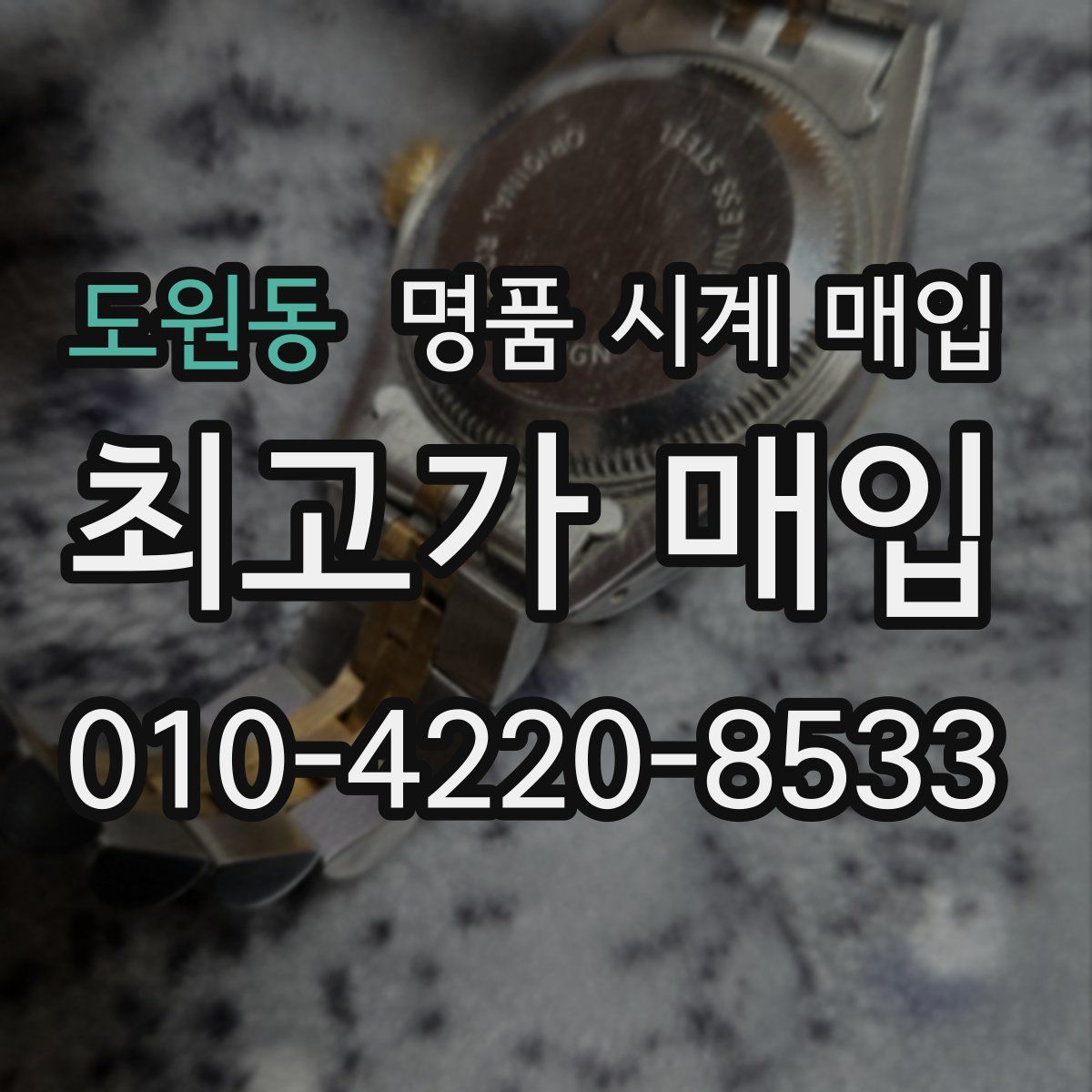 도원동 명품 시계 매입