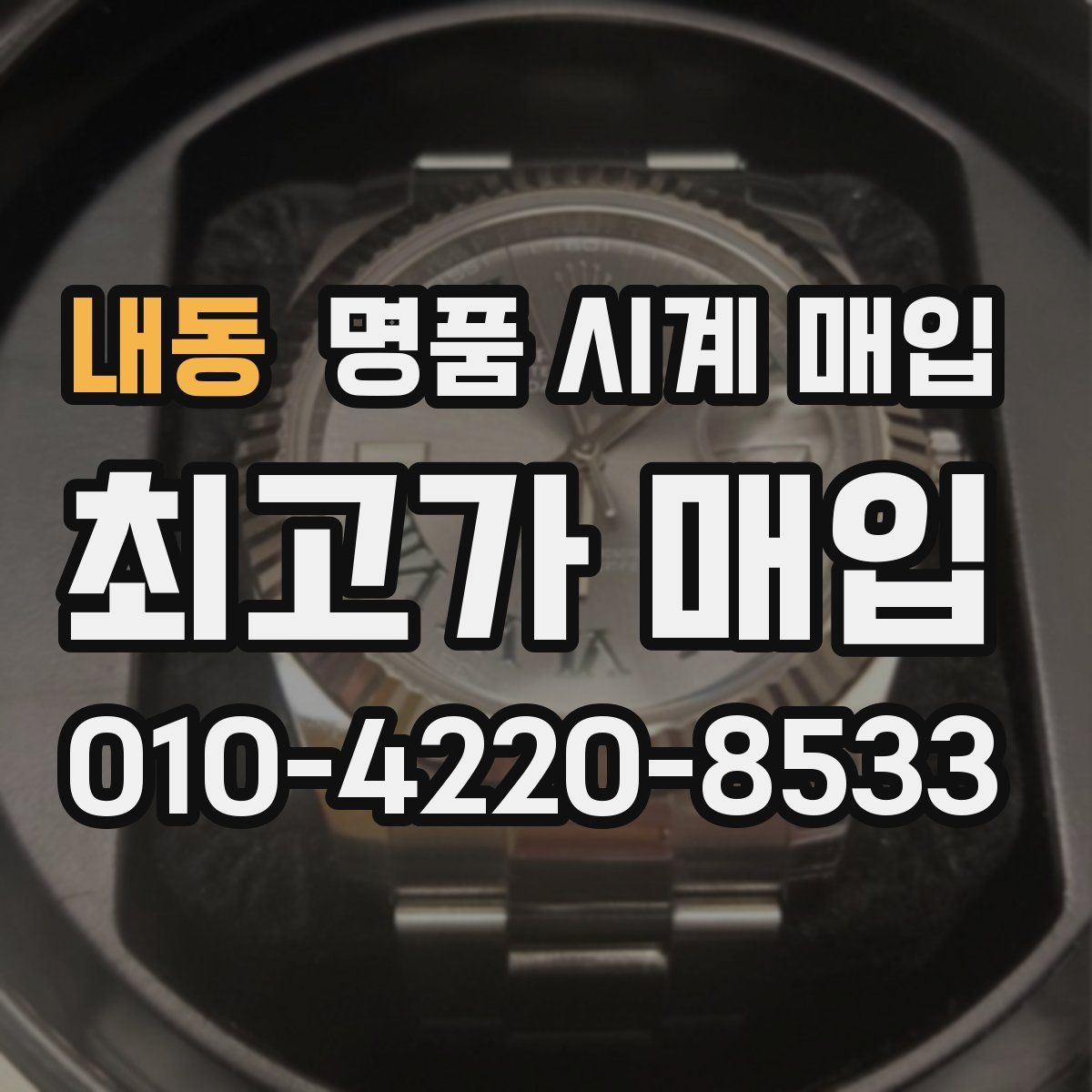 내동 명품 시계 매입