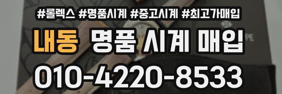 내동 명품 시계 매입