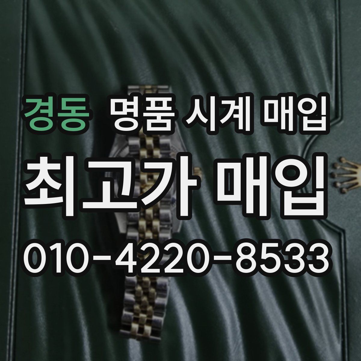 경동 명품 시계 매입 빈티지 시계는 오리지널리티가 핵심입니다