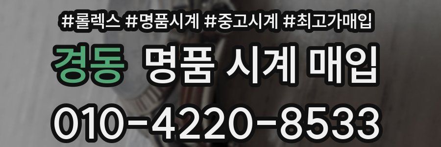 경동 명품 시계 매입
